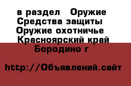  в раздел : Оружие. Средства защиты » Оружие охотничье . Красноярский край,Бородино г.